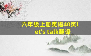 六年级上册英语40页let's talk翻译